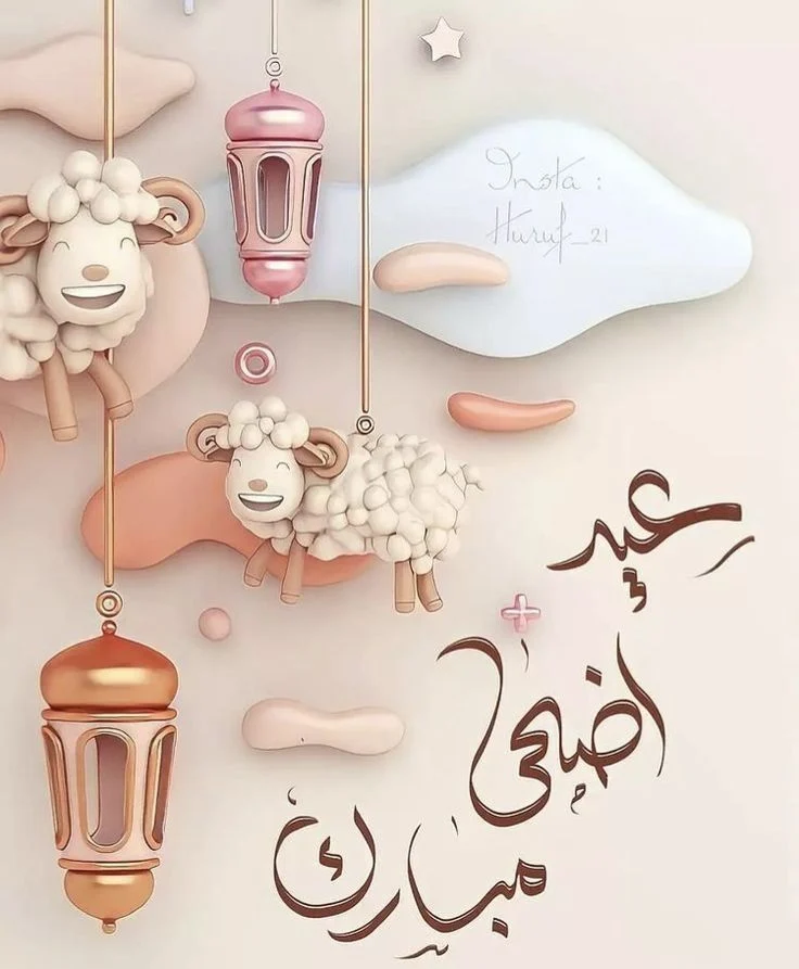 تهنئة بعيد الأضحى المبارك 2025